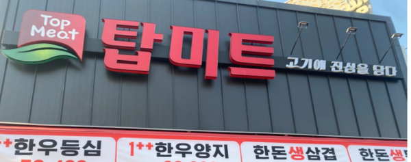 [금산군 강소기업 탐방 ③] 축산물 온라인 도매 쇼핑몰 선두기업 농업회사법인 탑미트㈜