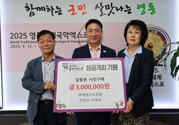 ㈜대원고속관광, 영동세계국악엑스포 입장권 사전 구매