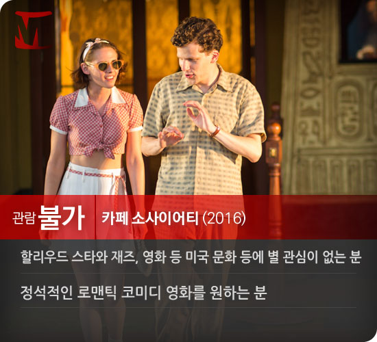 [가불차트] <카페 소사이어티>