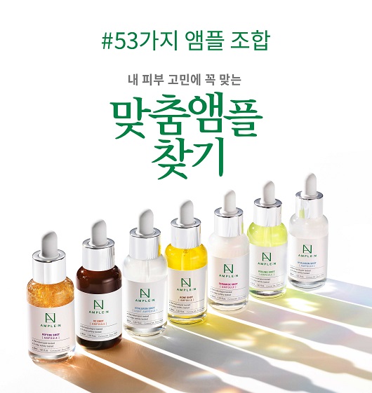 더마코스메틱 브랜드 앰플엔, 53가지 앰플 조합으로 맞춤형 앰플 제안 강화