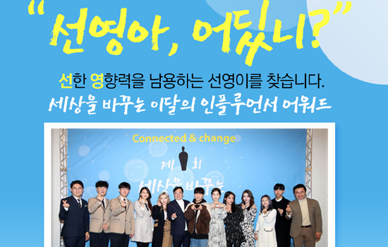 선영아 어딨니?, ‘세상을 바꾸는 이달의 인플루언서 어워드’
