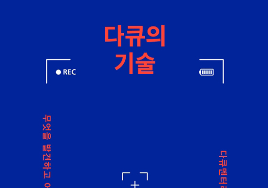[영화신간] 좋은 질문이 좋은 다큐를 만든다 <다큐의 기술>