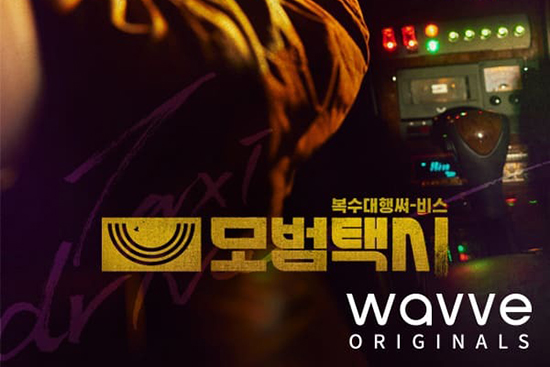 웨이브, 이제훈, 이솜 주연 오리지널 드라마 <모범택시> 공개