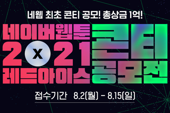 2021 네이버웹툰 X 레드아이스 콘티 공모전 개최