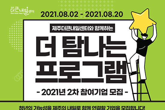 제주더큰내일센터 ‘더 탐나는 프로그램’ 2차 참여기업 모집