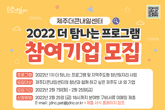 제주더큰내일센터, ‘더 탐나는 프로그램 및 청년일자리 사업 참여 기업 모집