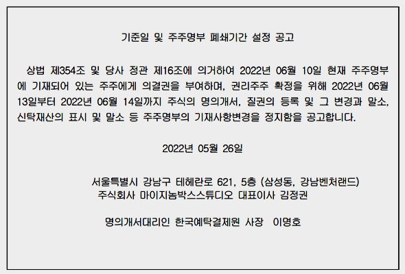 (주)마이지놈박스스튜디오 기준일 및 주주명부 폐쇄기간 설정 공고
