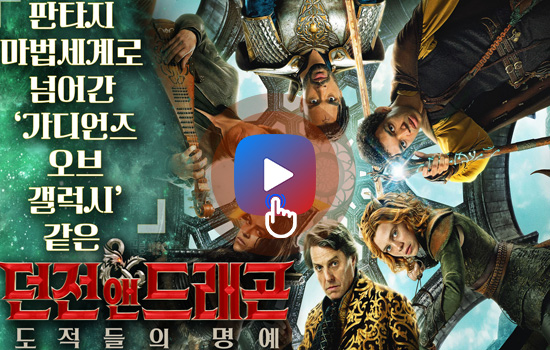 판타지 마법세계로 점핑한 가디언즈 오브 갤럭시 팀 같은? <던전 앤 드래곤: 도적들의 명예>