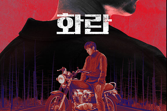 홍사빈 X 송중기 X 비비 누아르 <화란> 10월 개봉 확정