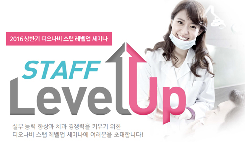 ㈜디오, 디오 치과 스탭 레벨-업 전국 투어 세미나 개최