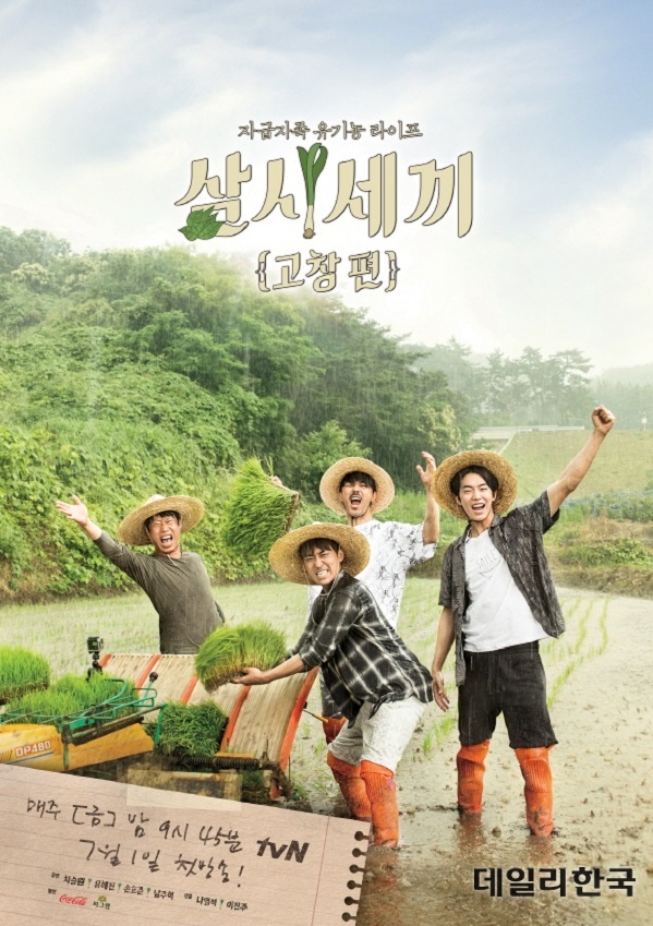 '삼시세끼 고창편' 벼농사 포스터 공개… 차승원·유해진·손호준·남주혁 '결연'