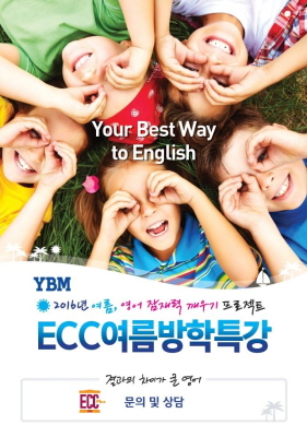 [주간한국]YBM ECC 영어 여름방학특강 개최