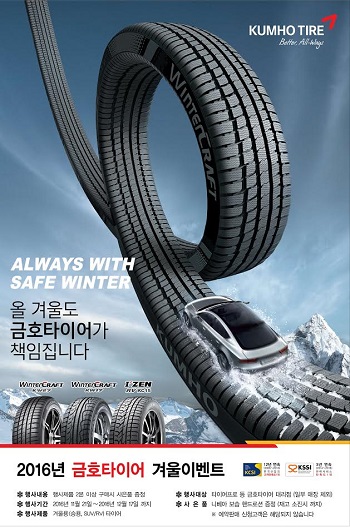  금호타이어, 겨울용 타이어 구매고객 대상 이벤트 