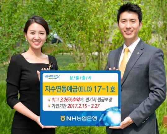  NH농협은행, ‘지수연동예금(ELD)17-1호’ 출시 