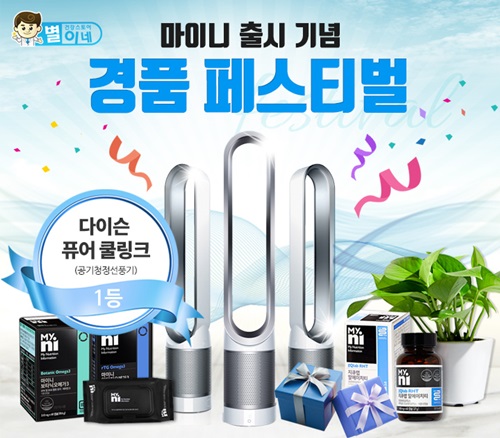 온라인 쇼핑몰 별이네, 마이니(MyNi) 출시 이벤트 눈길 