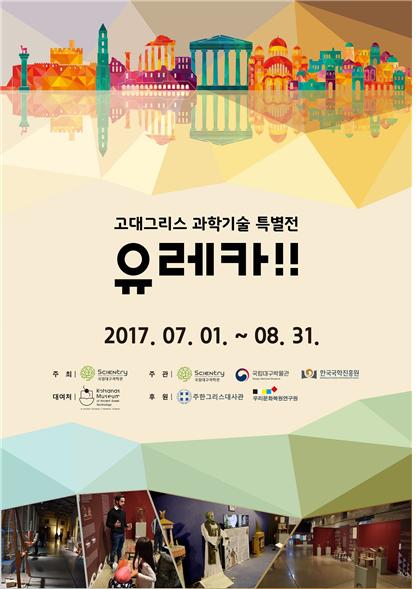  대구시 국립대구과학관, 고대 그리스 과학기술 특별전 ‘유레카’ 개최 