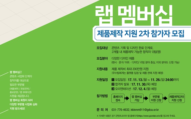  경기 콘텐츠코리아 랩, 콘텐츠 제작지원자 모집 