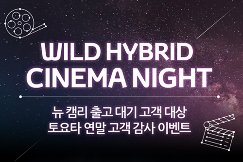  신과함께부터 스타워즈까지…토요타코리아 뉴캠리 고객에 영화 관람 제공 