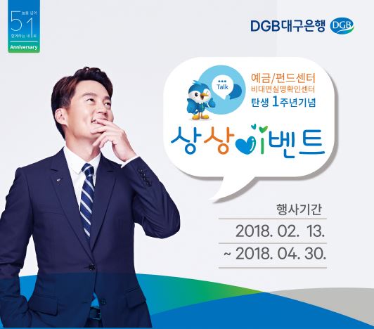  DGB대구은행, 예금·펀드 및 비대면센터 1주년 ‘상상 이벤트’ 진행 
