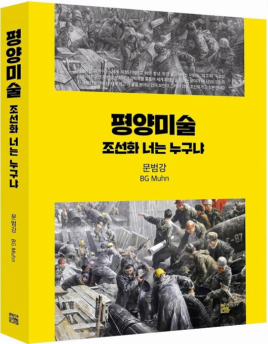  문범강 교수, 평양에서 한국작가 작품 전시해야 진정한 미술 교류 …조선화 발전은 중국 영향 아니다 