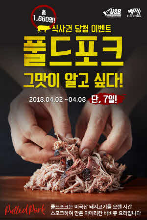  미국육류수출협회, 찢어 만드는 풀드포크 프로모션 진행 