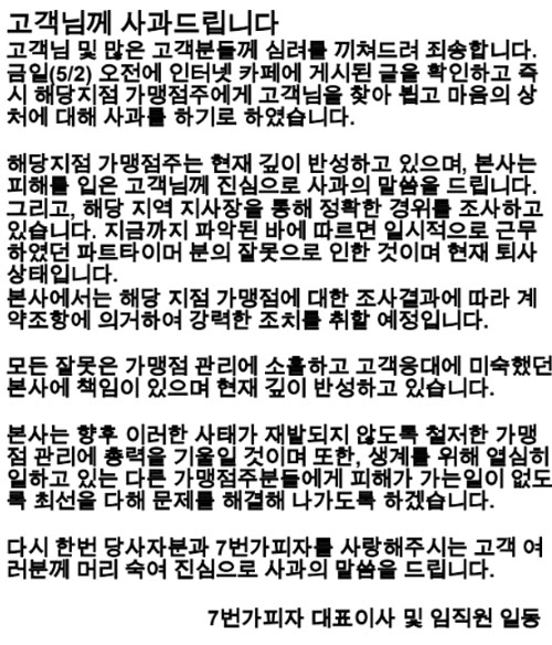  욕설 영수증 논란 7번가 피자, 피해 고객으로부터 용서받아 