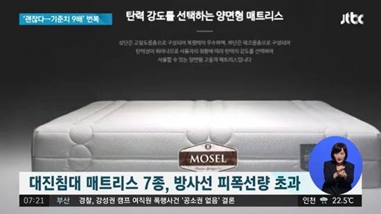  대진침대, 제품 7종 발암물질 라돈 검출...리콜해서 끝날 일? 뻔뻔하다 