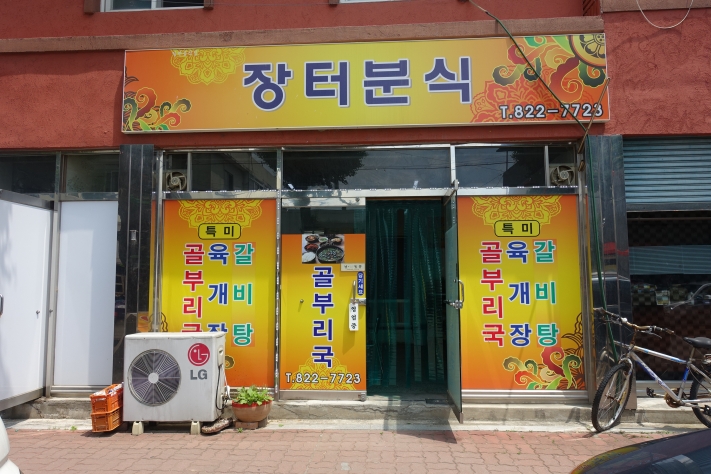  [주간한국] [이야기가 있는 맛집(326)] ‘장터분식’ 이영란 대표 