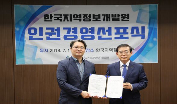  한국지역정보개발원, 인권경영헌장 선포식 개최 