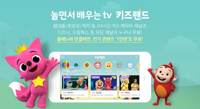  KT, 올레tv 키즈랜드 2.0 출시…육아 걱정·고민 덜어준다 