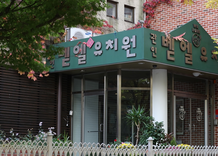  부당행위 적발 사립유치원 실명 공개…교육청 홈페이지서 확인 