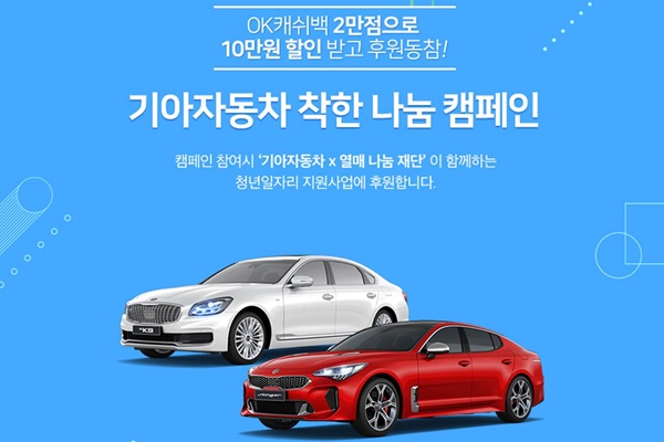  기아차, OK캐쉬백으로 청년 일자리 지원하는 캠페인 열어 