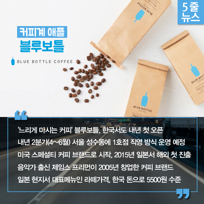  [5줄뉴스] 美 스페셜 커피브랜드 블루보틀, 내년 한국 첫 진출…가격은 얼마? 