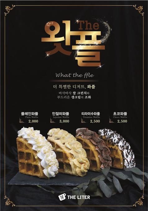  더리터, 가을 신메뉴 ‘블렌딩티·디저트 와플’ 출시 