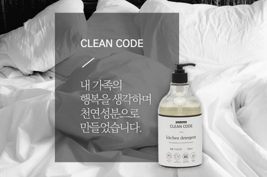  클린 코드(CLEAN CODE) 가정용 천연세탁세제, 천연주방세제 선보여 