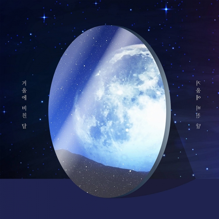  오브로젝트, 겨울 감성 자극 ‘거울에 비친 달’ 오늘(3일) 공개 