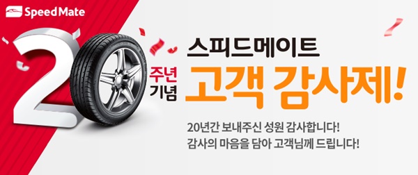  20주년 스피드메이트, 다음달까지 전국 매장서 고객 감사 이벤트 