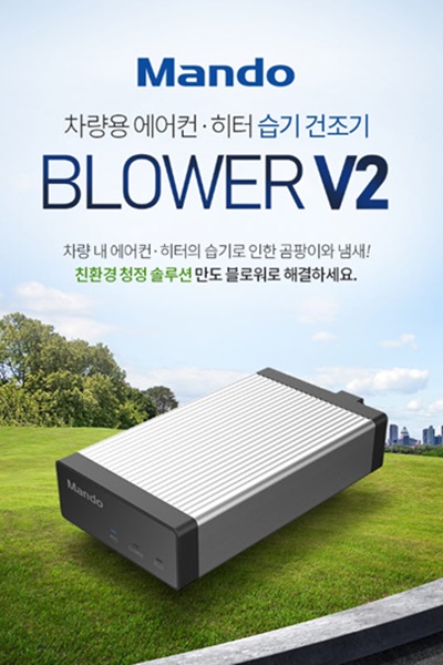  한라홀딩스, 에어컨 습기 건조기 만도 블로워 V2 출시 