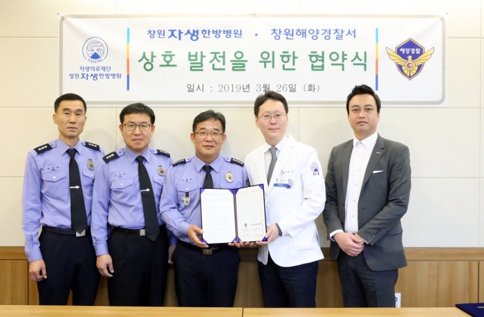  창원자생한방병원·창원해양경찰서, 해양경찰 건강증진 MOU 체결 