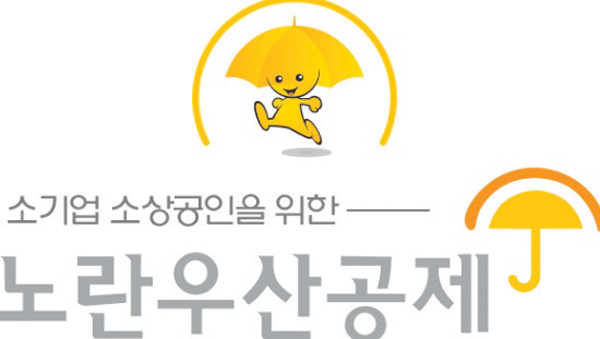  노란우산공제 희망장려금 지원사업, 12개 지자체로 확대 