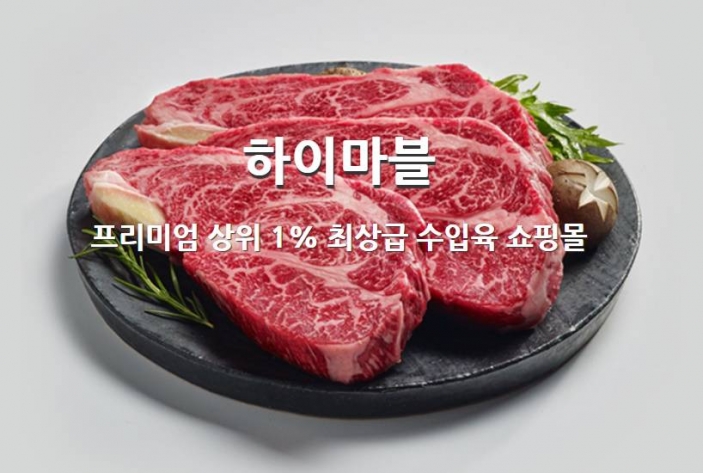  하이마블, 관심 급부상…뭐길래? 프리미엄 수입육 전문 쇼핑몰 