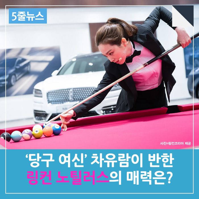  [5줄뉴스] 당구 여신 차유람이 반한 링컨 노틸러스의 매력은? 