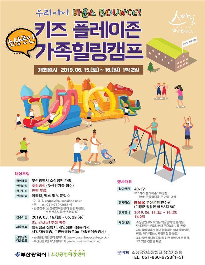  부산시, 15~16일 소상공인 가족 무료 힐링캠프 