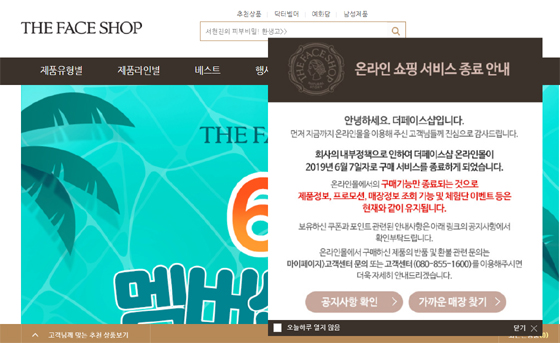 LG생활건강 더페이스샵, 온라인 쇼핑 서비스 종료…점주와 상생 위해 
