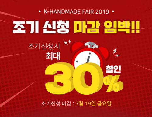  K-핸드메이드페어 2019 19일에 조기 신청 마감 