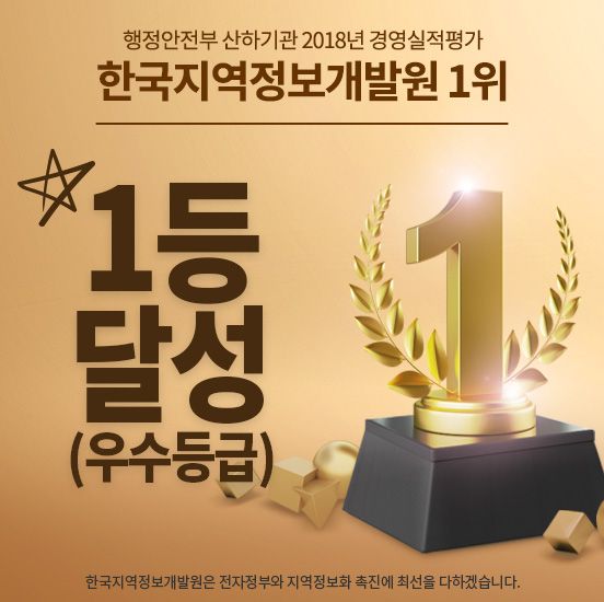  한국지역정보개발원, 경영평가 최우수기관 선정 쾌거 