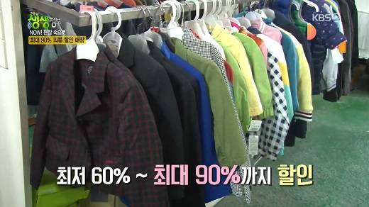 생생정보 의류 할인매장 어디?…최대 90% 할인 득템 기회