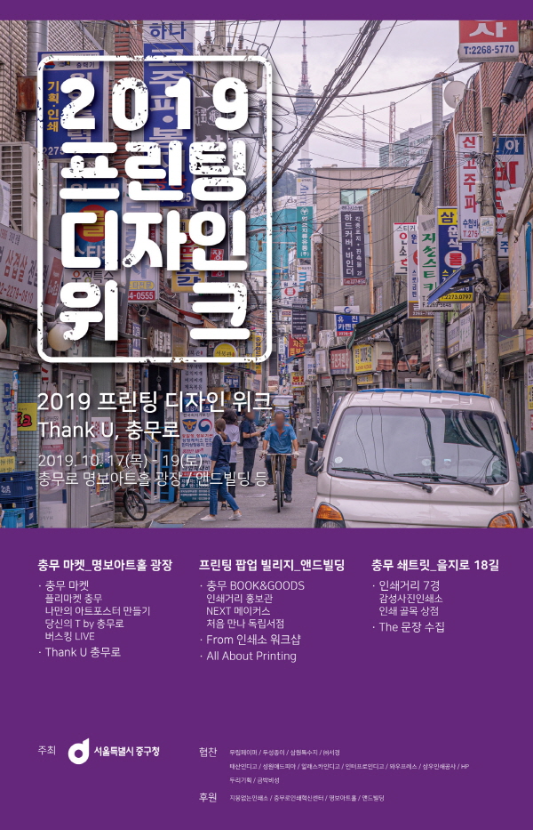 서울 중구, 충무로 인쇄골목에 새로운 바람…프린팅 디자인 위크