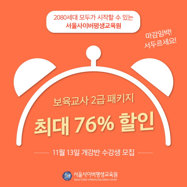 서울사이버평생교육원, 보육교사2급 최대 76%할인 패키지 선봬