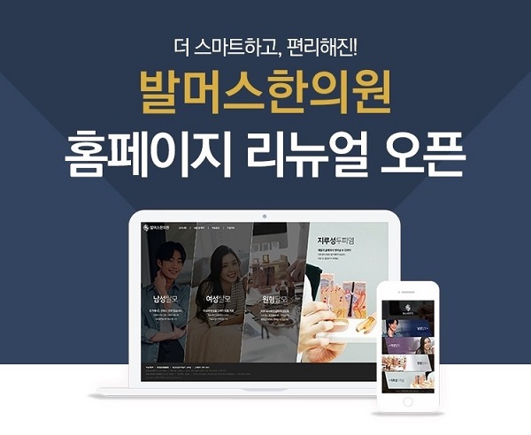 발머스한의원 “접근성 높인 홈페이지 리뉴얼 오픈”